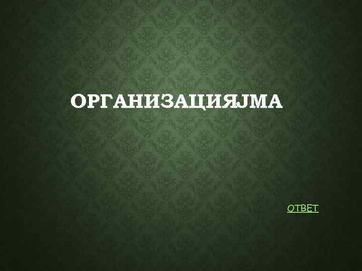 ОРГАНИЗАЦИЯJMA ОТВЕТ 
