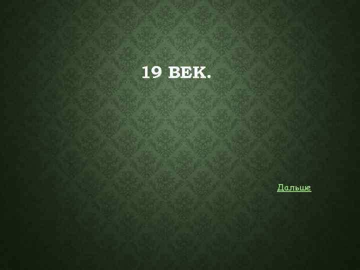 19 ВЕК. Дальше 