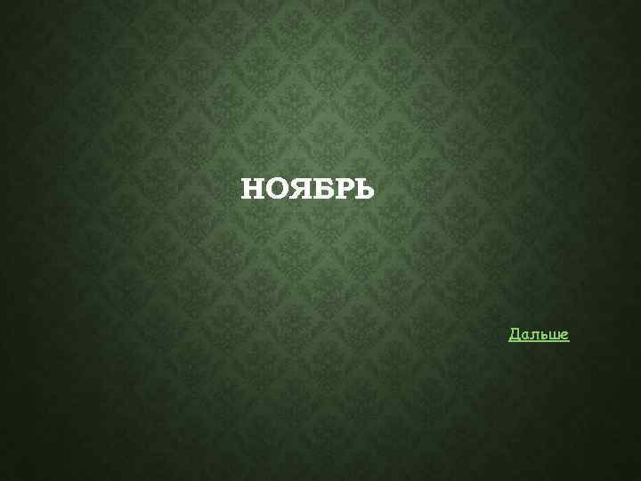 НОЯБРЬ Дальше 