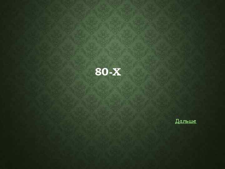 80 -Х Дальше 