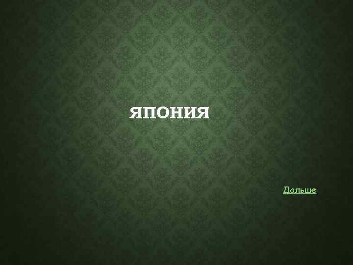 ЯПОНИЯ Дальше 