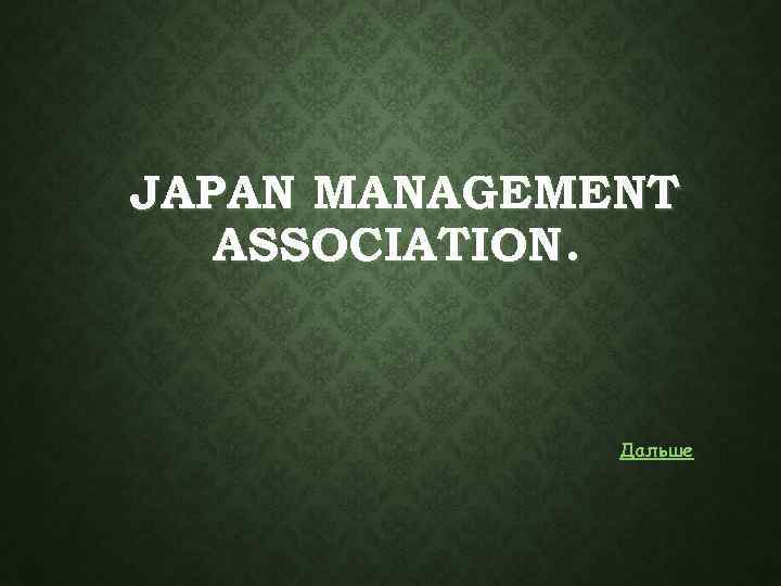 JAPAN MANAGEMENT ASSOCIATION. Дальше 