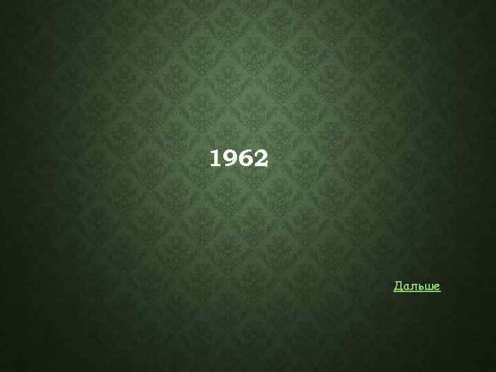 1962 Дальше 