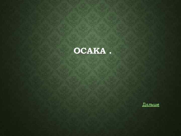 ОСАКА. Дальше 