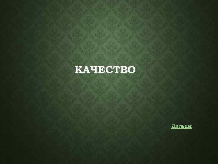 КАЧЕСТВО Дальше 