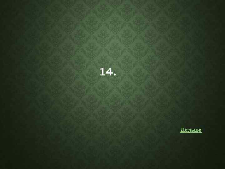 14. Дальше 