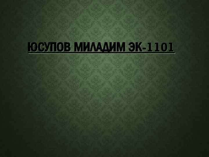 ЮСУПОВ МИЛАДИМ ЭК-1101 