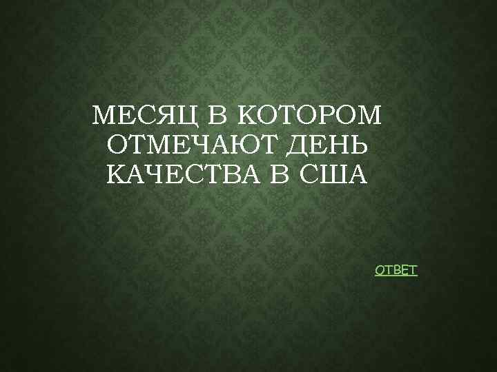 МЕСЯЦ В КОТОРОМ ОТМЕЧАЮТ ДЕНЬ КАЧЕСТВА В США ОТВЕТ 