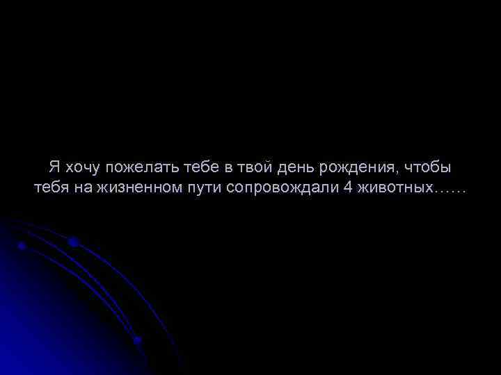 Я хочу пожелать тебе в твой день рождения, чтобы тебя на жизненном пути сопровождали