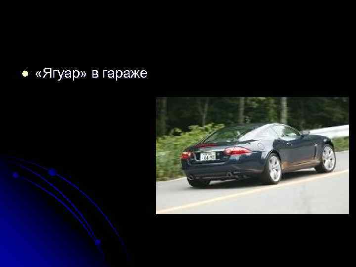 l «Ягуар» в гараже 