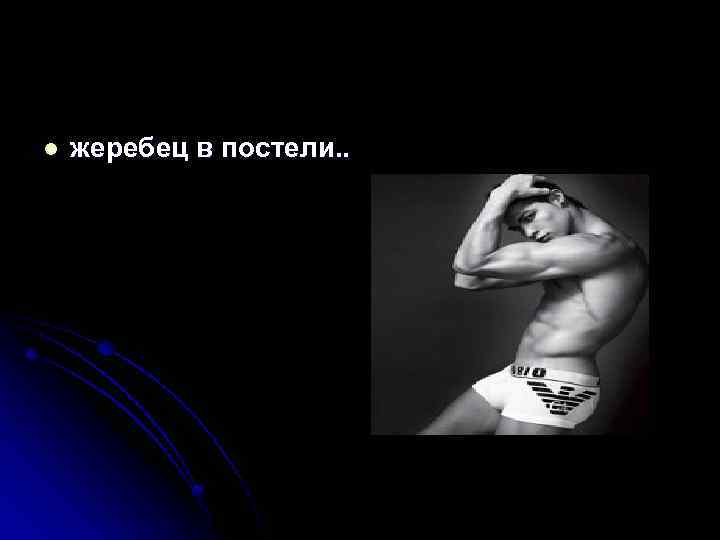 l жеребец в постели. . 