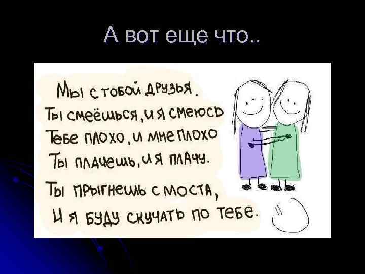 А вот еще что. . 