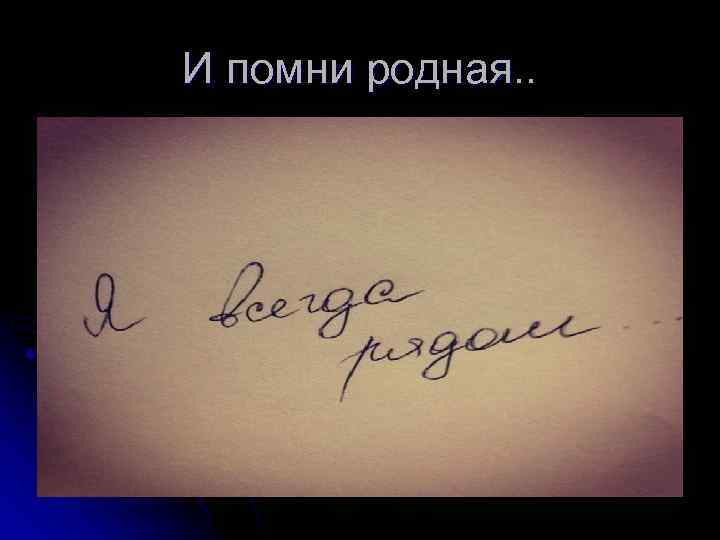 Помнишь родная. Для тебя родная. Родной Помни. Для тебя моя родная. Родная Помни я люблю тебя.