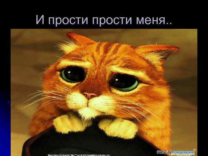 И прости меня. . 