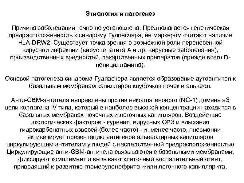 Этиология и патогенез Причина заболевания точно не установлена. Предполагается генетическая предрасположенность к синдрому Гудпасчера,