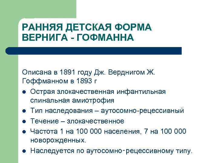 РАННЯЯ ДЕТСКАЯ ФОРМА ВЕРНИГА - ГОФМАННА Описана в 1891 году Дж. Верднигом Ж. Гоффманном