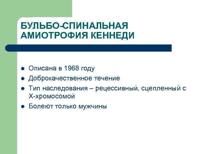 БУЛЬБО-СПИНАЛЬНАЯ АМИОТРОФИЯ КЕННЕДИ l l Описана в 1968 году Доброкачественное течение Тип наследования –