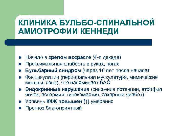 КЛИНИКА БУЛЬБО-СПИНАЛЬНОЙ АМИОТРОФИИ КЕННЕДИ l l l l Начало в зрелом возрасте (4 -я