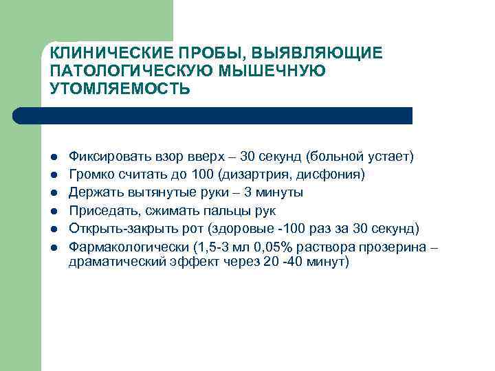КЛИНИЧЕСКИЕ ПРОБЫ, ВЫЯВЛЯЮЩИЕ ПАТОЛОГИЧЕСКУЮ МЫШЕЧНУЮ УТОМЛЯЕМОСТЬ l l l Фиксировать взор вверх – 30