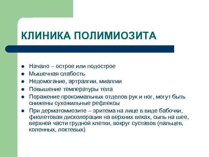 КЛИНИКА ПОЛИМИОЗИТА l l l Начало – острое или подострое Мышечная слабость Недомогание, артралгии,