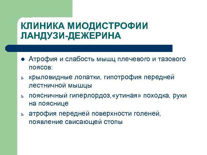 КЛИНИКА МИОДИСТРОФИИ ЛАНДУЗИ-ДЕЖЕРИНА l ь ь ь Атрофия и слабость мышц плечевого и тазового