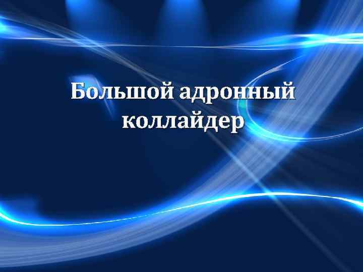 Большой адронный коллайдер 