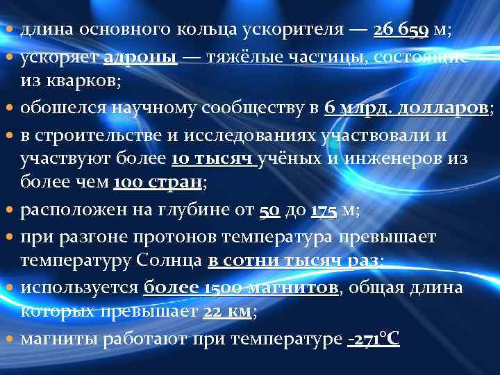  длина основного кольца ускорителя — 26 659 м; 659 ускоряет адроны — тяжёлые