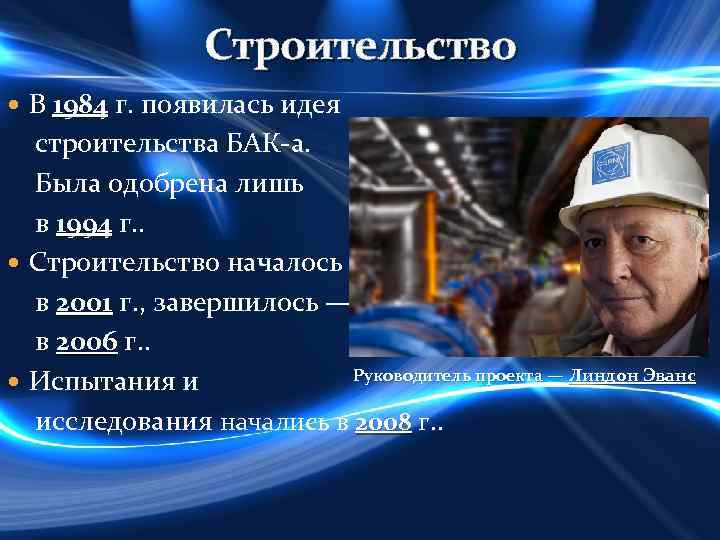 Строительство В 1984 г. появилась идея 1984 строительства БАК-а. Была одобрена лишь в 1994