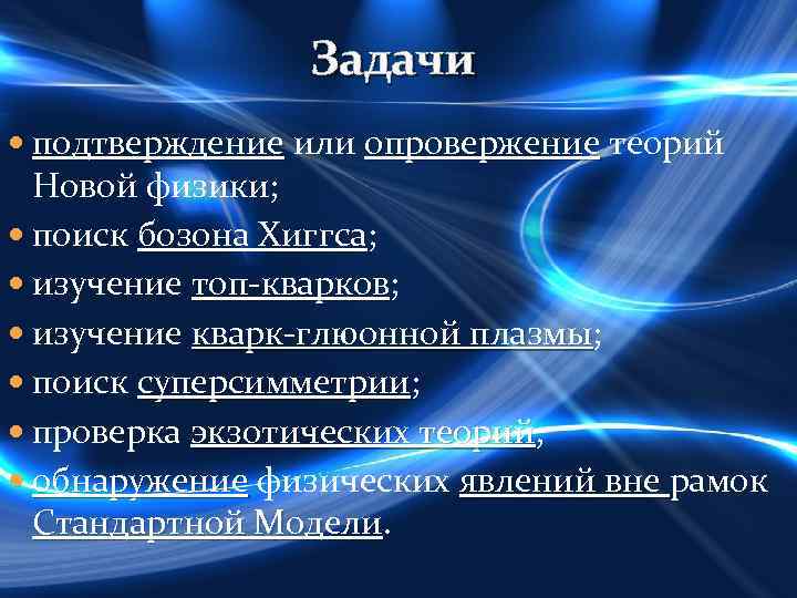 Задачи подтверждение или опровержение теорий подтверждение опровержение Новой физики; поиск бозона Хиггса; изучение топ-кварков;