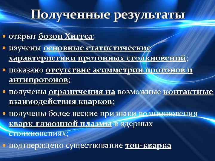 Полученные результаты открыт бозон Хиггса; Хиггса изучены основные статистические характеристики протонных столкновений; столкновений показано