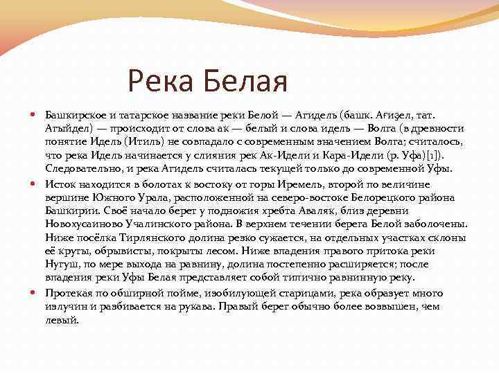 Река Белая Башкирское и татарское название реки Белой — Агидель (башк. Ағиҙел, тат. Агыйдел)