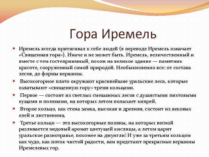 Гора Иремель всегда притягивал к себе людей (в переводе Иремель означает «Священная гора» ).