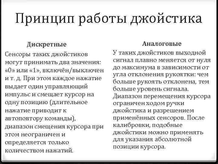 Принцип работы джойстика Дискретные Сенсоры таких джойстиков могут принимать два значения: « 0» или