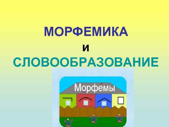 Проект на тему морфемы