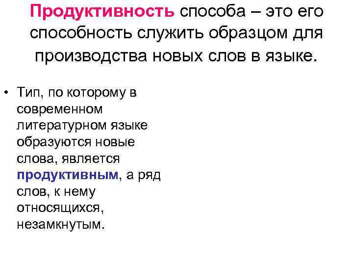 Продуктивность способа – это его способность служить образцом для производства новых слов в языке.