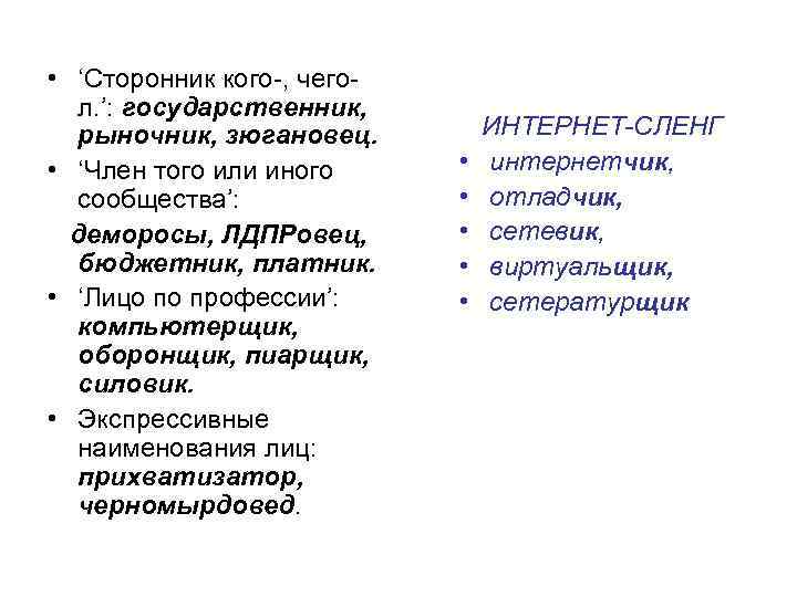  • ‘Сторонник кого-, чегол. ’: государственник, рыночник, зюгановец. • ‘Член того или иного