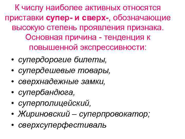 К числу наиболее активных относятся приставки супер- и сверх-, обозначающие высокую степень проявления признака.