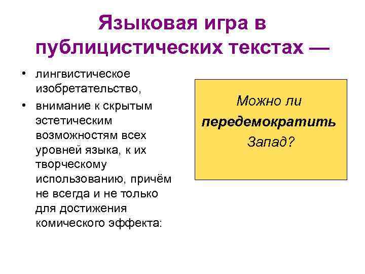 Языковая игра в публицистических текстах — • лингвистическое изобретательство, • внимание к скрытым эстетическим