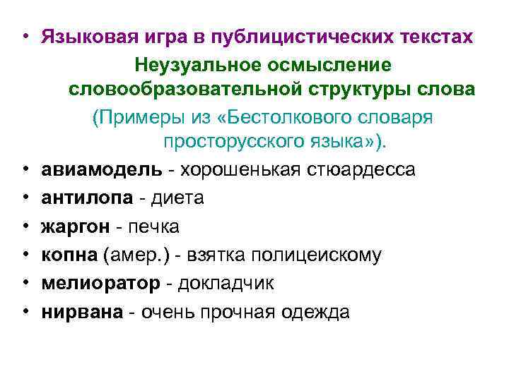  • Языковая игра в публицистических текстах Неузуальное осмысление словообразовательной структуры слова (Примеры из