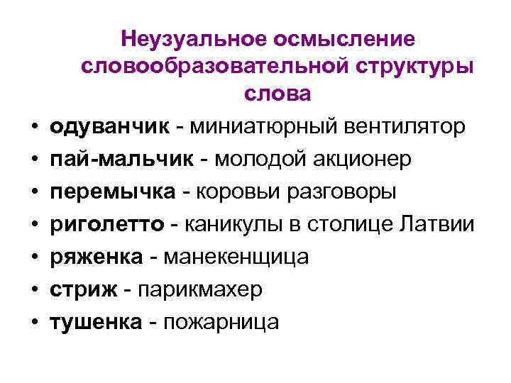  • • Неузуальное осмысление словообразовательной структуры слова одуванчик - миниатюрный вентилятор пай-мальчик -