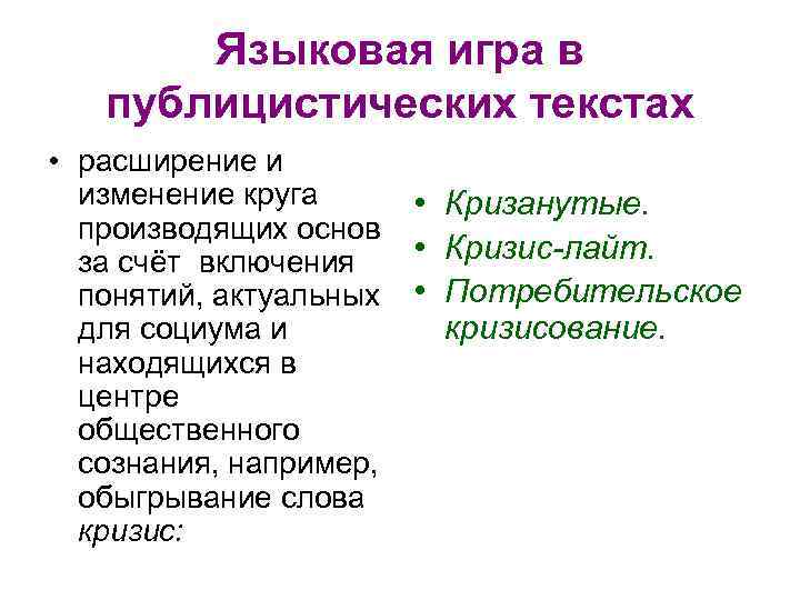Языковая игра в публицистических текстах • расширение и изменение круга производящих основ за счёт