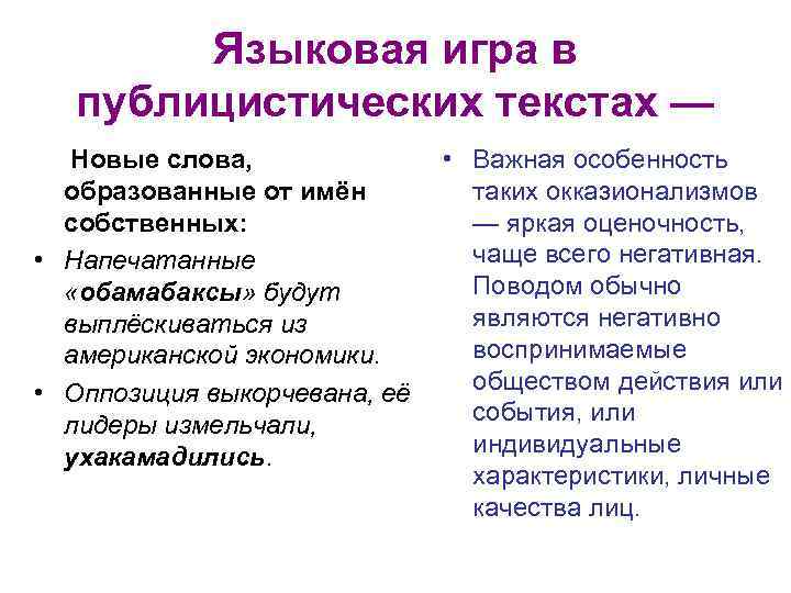 Языковая игра в публицистических текстах — Новые слова, образованные от имён собственных: • Напечатанные