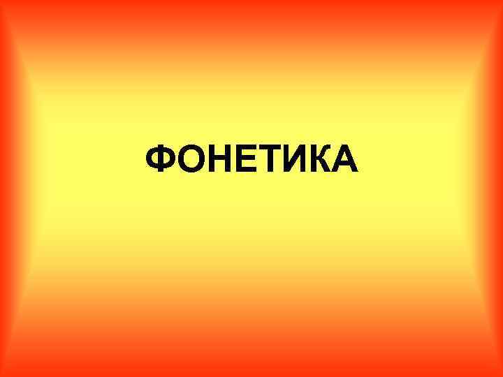 ФОНЕТИКА 