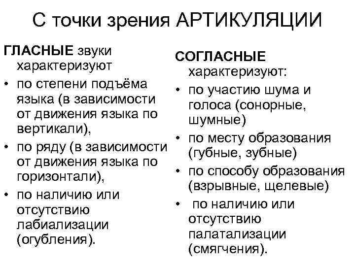 С точки зрения АРТИКУЛЯЦИИ ГЛАСНЫЕ звуки СОГЛАСНЫЕ характеризуют: • по степени подъёма • по
