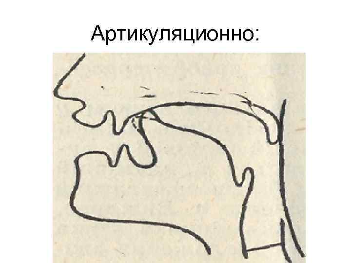 Артикуляционно: 