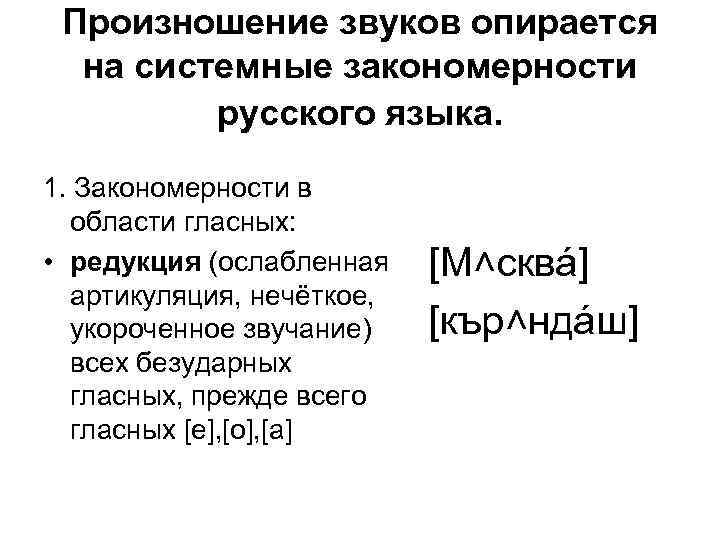 Произношение звуков опирается на системные закономерности русского языка. 1. Закономерности в области гласных: •