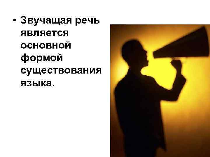 Речь является. Особенности звучащей речи. Звучащая речь и ее особенности. Звучащая речь презентация. Звучащая речь это определение.