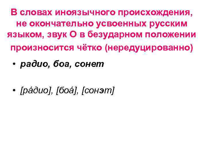 В словах иноязычного происхождения, не окончательно усвоенных русским языком, звук О в безударном положении