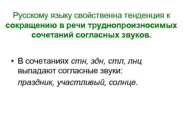 Русскому языку свойственна тенденция к сокращению в речи труднопроизносимых сочетаний согласных звуков. • В