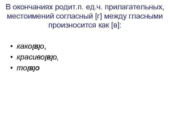 В окончаниях родит. п. ед. ч. прилагательных, местоимений согласный [г] между гласными произносится как